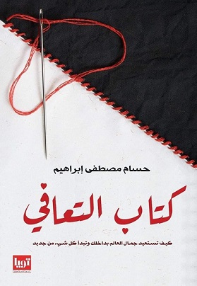 كتاب التعافي