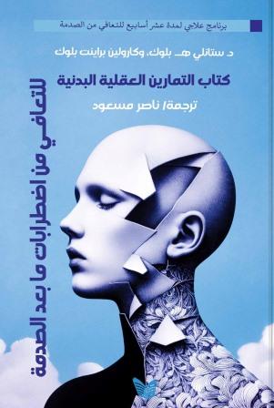 كتاب التمارين العقلية البدنية للتعافي من اضطرابات ما بعد الصدمة