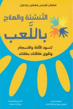 كتاب التنشئة والعلاج باللعب