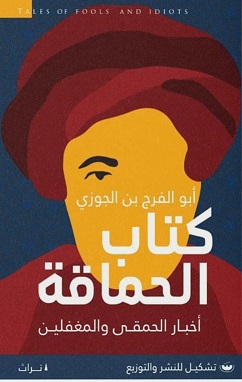 كتاب الحماقة - اخبار الحمقى والمغفلين