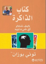 كتاب الذاكرة كيف تتذكر اى شيء