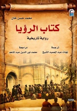 كتاب الرؤيا