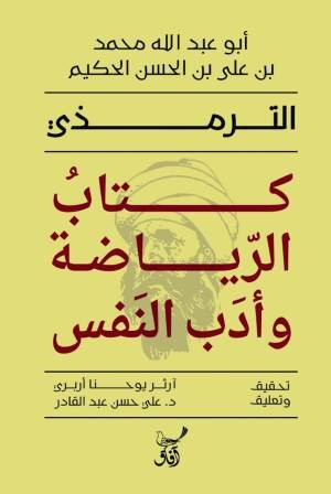 كتاب الرياضة وأدب النفس