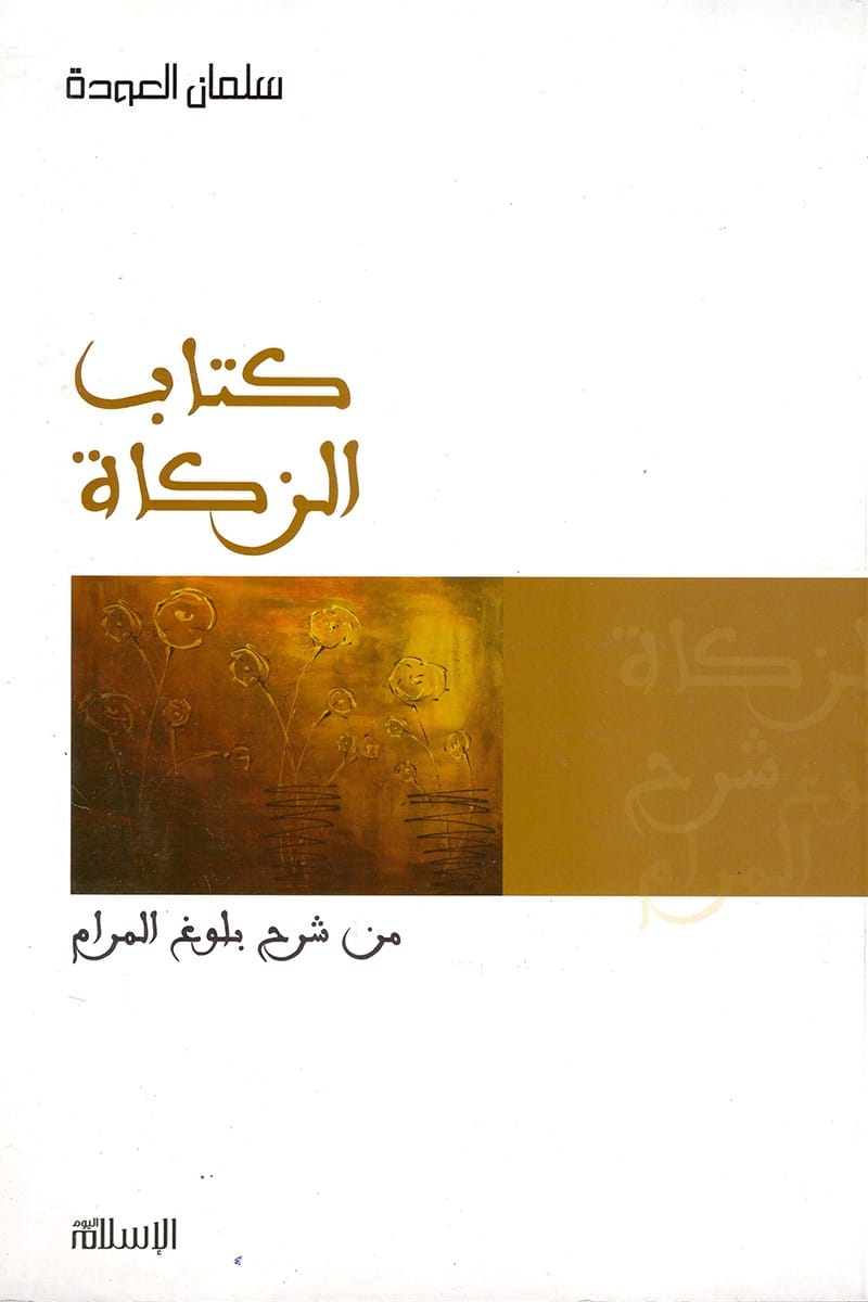 كتاب الزكاه من شرح بلوغ المرام