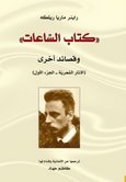 كتاب الساعات وقصائد أخرى