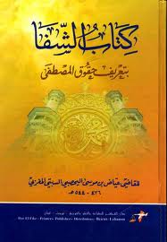 كتاب الشفا