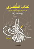 كتاب الطغرى "غرائب التاريخ في مدينة المريخ"