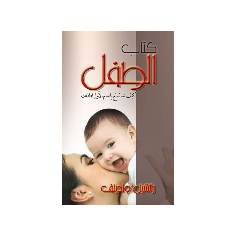 كتاب الطفل كيف تستمتع بالعام الاول لطفلك -الصغير من صفر وحتي سنة