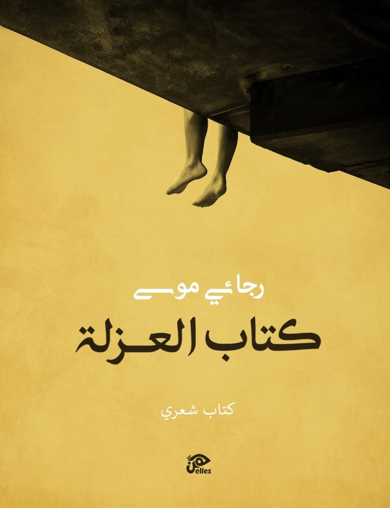 كتاب العزلة