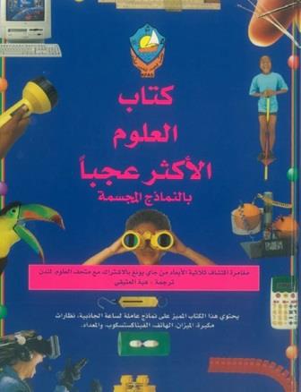 كتاب العلوم الأكثر عجبا