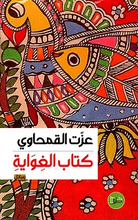 كتاب الغواية