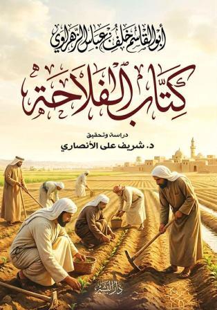 كتاب الفلاحة