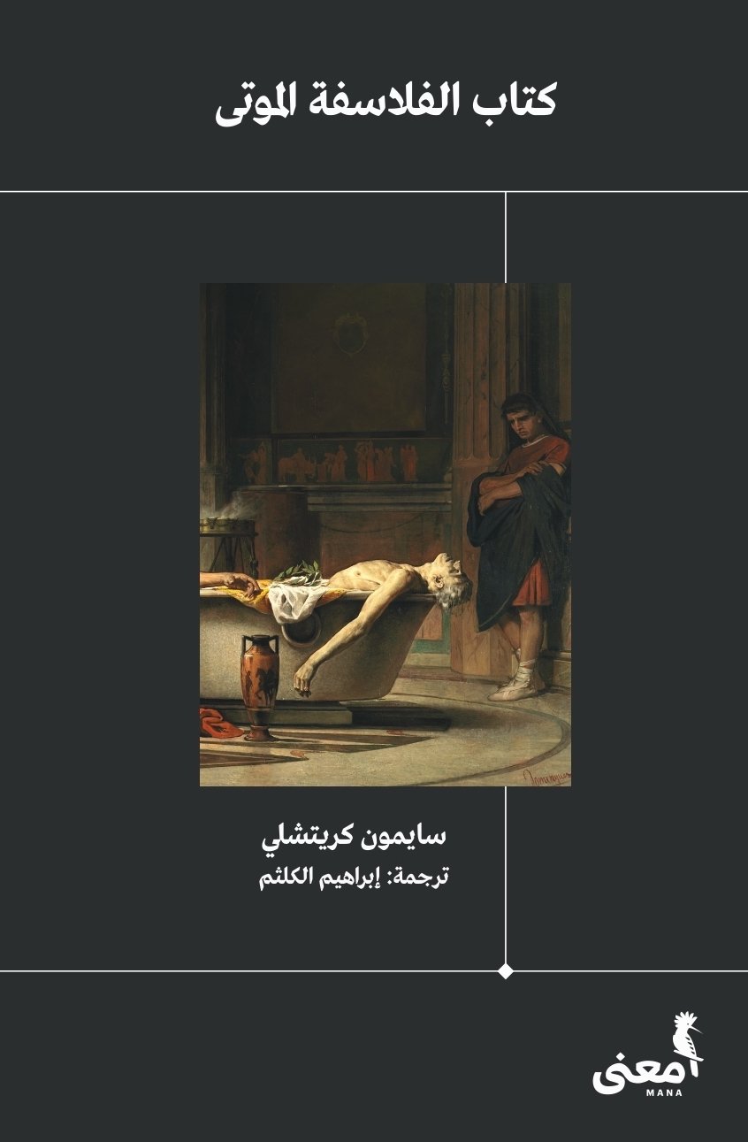 كتاب الفلاسفة الموتي