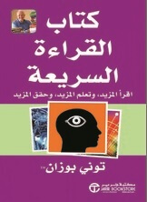 كتاب القراءة السريعة بوزان