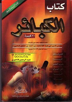 كتاب الكبائر