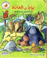 كتاب المجسمات: يوم في الغابة