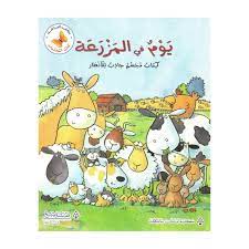 كتاب المجسمات: يوم في المزرعة