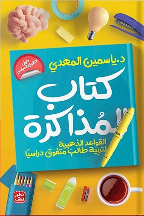 كتاب المذاكرة - تربية طالب متفوق دراسيا