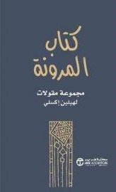 كتاب المرونة