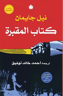 كتاب المقبرة
