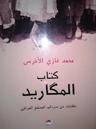 كتاب المكاريد