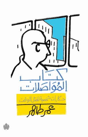 كتاب المواصلات : حكايات شخصية لقتل الوقت