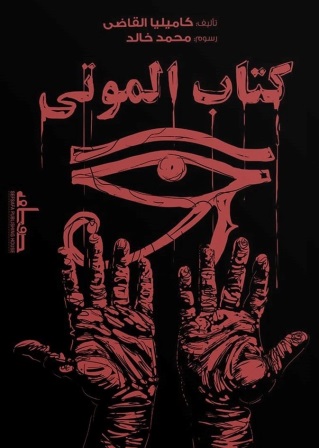 كتاب الموتى - رواية مصورة