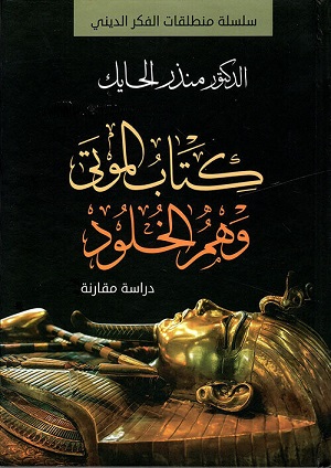 كتاب الموتي وهم الخلود