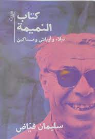 كتاب النميمة - نبلاء و اوباش و مساكين