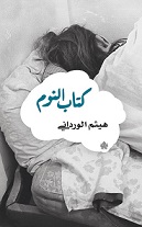 كتاب النوم
