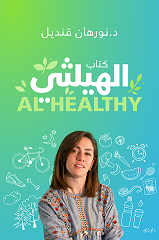 كتاب الهيلثي