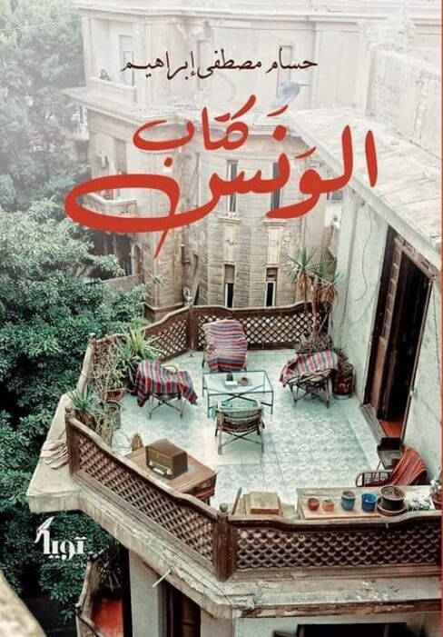 كتاب الونس