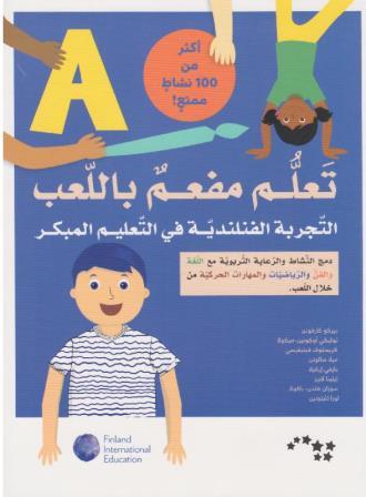 كتاب تعلم مفعم باللعب