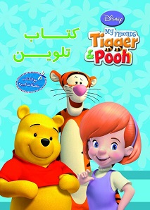 كتاب تلوين - tigger and pooh