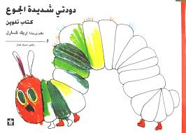 كتاب تلوين - دودتي شديدة الجوع