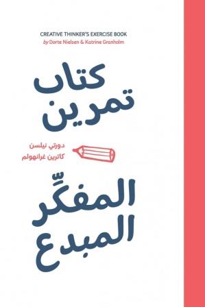 كتاب تمرين المفكر المبدع