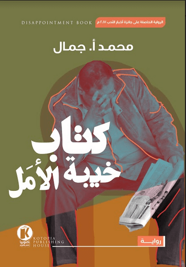 كتاب خيبة الأمل