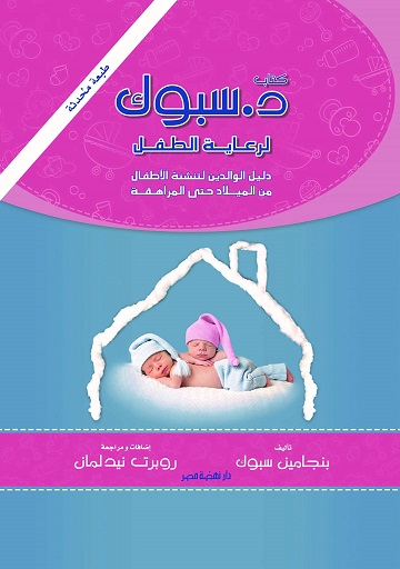 كتاب د. سبوك لرعاية الطفل