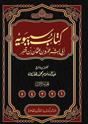 كتاب سيبويه : 5مجلدات