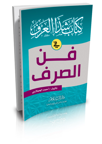 كتاب شذا العرف في فن الصرف (2لون)