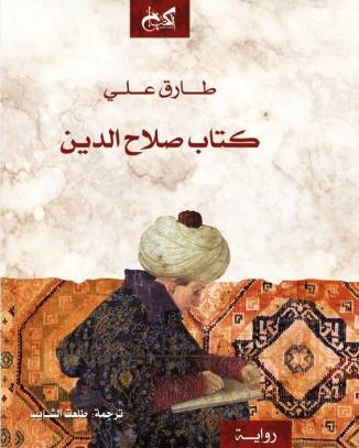كتاب صلاح الدين - رواية مترجمة