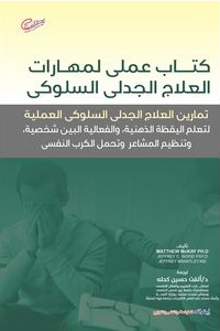 كتاب عملي لمهارات العلاج السلوكي الجدلي