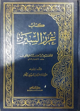 كتاب غرر السير
