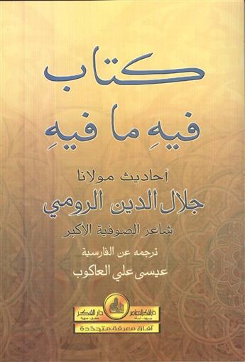 كتاب فيه ما فية