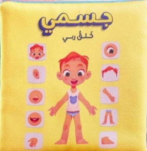 كتاب قماش - جسمي خلق ربي