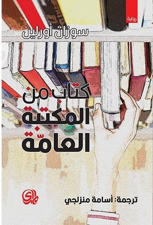 كتاب من المكتبة العامة
