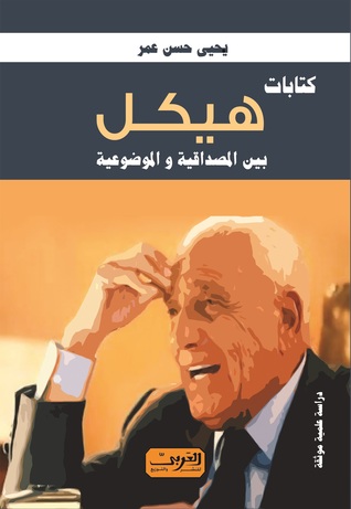 كتابات هيكل بين المصداقية و الموضوعية