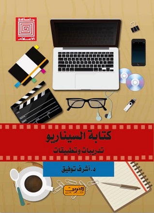 كتابة السيناريو تدريبات و تطبيقات