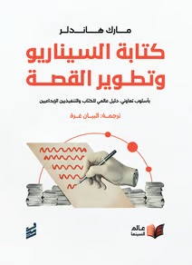 كتابة السيناريو وتطويل القصة