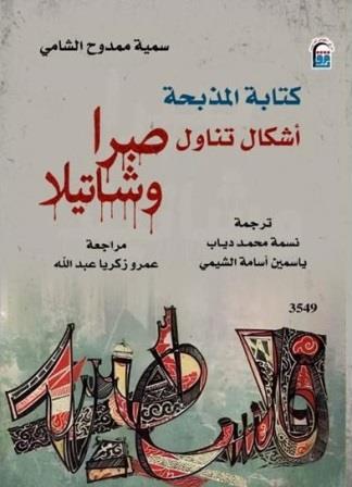 كتابة المذبحة : أشكال تناول صبرا وشاتيلا
